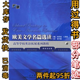 欧美文学名篇选读-语言文化类田祥斌9787560059891外语教研出版社2006-11-01