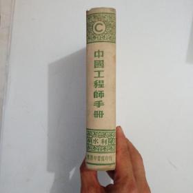中国工程师手册C水利