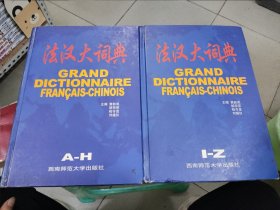 法漢大詞典（A-H、I-Z）全二冊(cè)