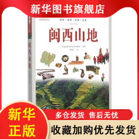 ★中国地理百科：闽西山地 本书编委会 9787510082016 世界图书出版公司