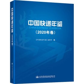 中国快递年鉴(2020年卷)