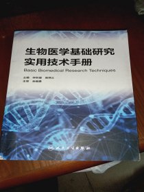 生物醫(yī)學(xué)基礎(chǔ)研究實(shí)用技術(shù)手冊(cè)