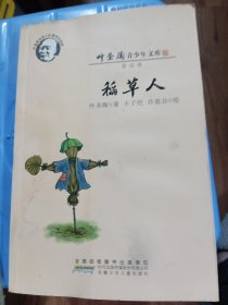 叶圣陶青少年文库。稻草人