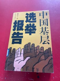 中國基層選舉報告