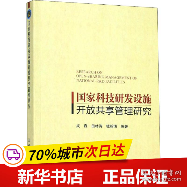 国家科技研发设施开放共享管理研究