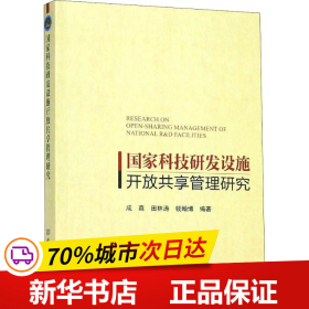 国家科技研发设施开放共享管理研究