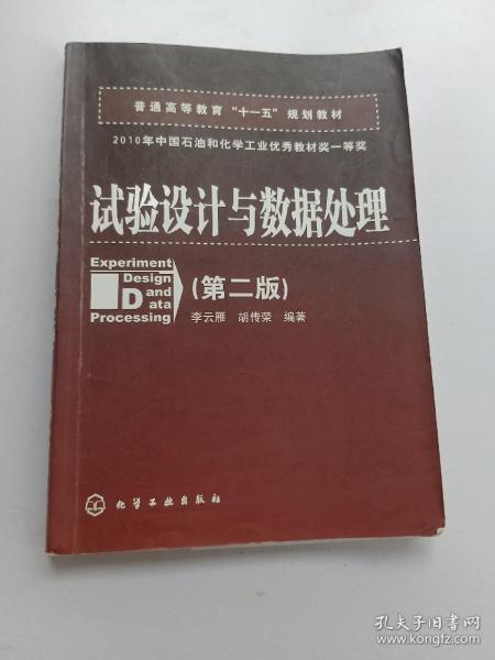 普通高等教育“十一五”规划教材：试验设计与数据处理（第二版）