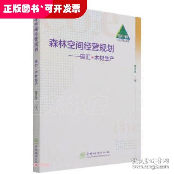 森林空间经营规划--碳汇+木材生产/碳中和林业行动文库