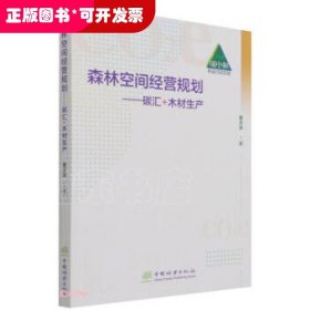 森林空间经营规划--碳汇+木材生产/碳中和林业行动文库