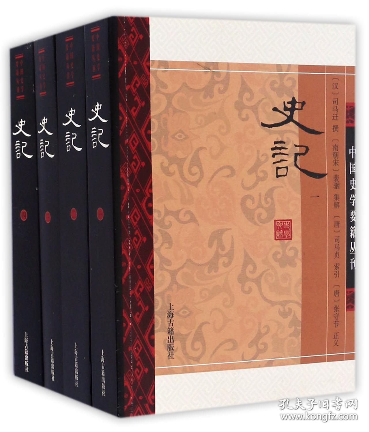 史记(共4册)/中国史学要籍丛刊 9787532575985 (汉)司马迁 上海古籍