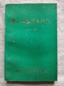 唐山市教育大事记（1841—1986）