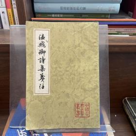 溫飛卿詩集箋注
