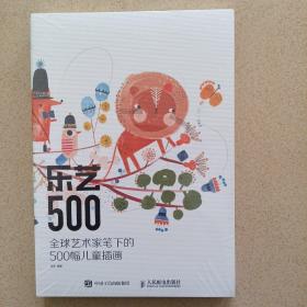 乐艺500 全球艺术家笔下的500幅儿童插画 正版塑封