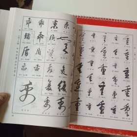 集行草字典