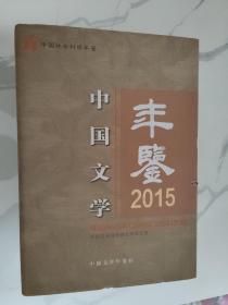 中国文学年鉴2015