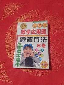 小学生数学应用题题解方法 B卷（五 六年级）