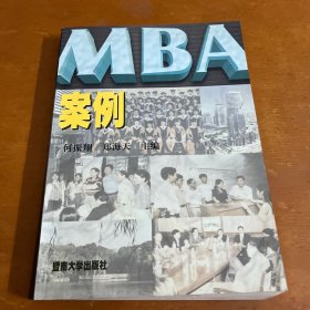 MBA案例