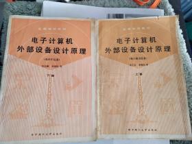 电子计算机外部设备设计原理