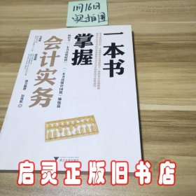 一本书掌握会计实务