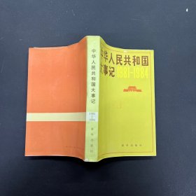 中华人民共和国大事记1981-1984  一版一印