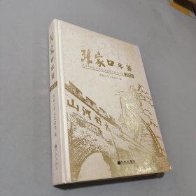 张家口年鉴