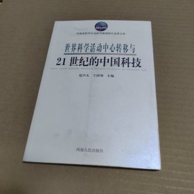 世界科学活动中心转移与21世纪的中国科技