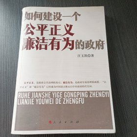 如何建设一个公平正义廉洁有为的政府