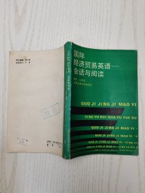 国际经济贸易英语会话与阅读