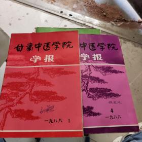 甘肃中医学院学报1988年1.4册.1987年第1期 (3本合售)