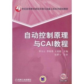正版新书自动控制原理与CAI教程李玉云、李绍勇、王秋庭主