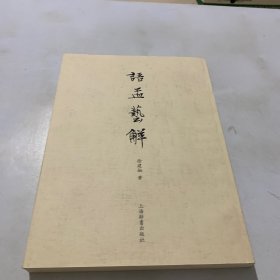 语孟艺解 （签名本）