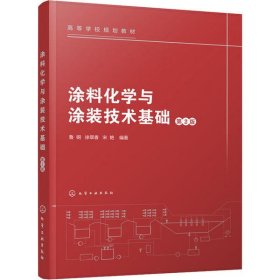 涂料化學與涂裝技術基礎（第二版）魯鋼