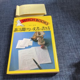 ◇日文原版书 谁にも闻けない文书の书き方 青木一男 (著)