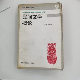 民间文学概论