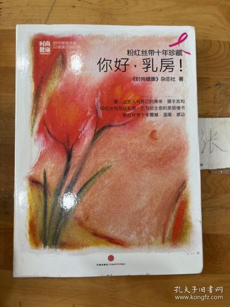 粉红丝带十年珍藏：你好，乳房！