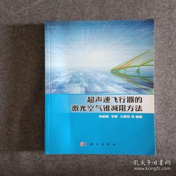 超声速飞行器的激光空气锥减阻方法