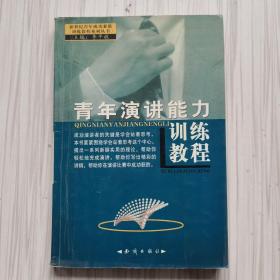 青年训练教程（全10册）——新世纪高素质青年综合能力训练教程系列丛书