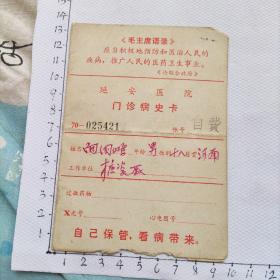 **延安医院门诊病史卡(毛主席语录)70-025421
