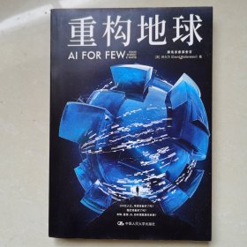 重构地球AIFORFEW(腾讯首席执行官马化腾、中国工程院院士王浩联袂推荐）