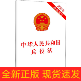 中华人民共和国兵役法 2021年最新修订