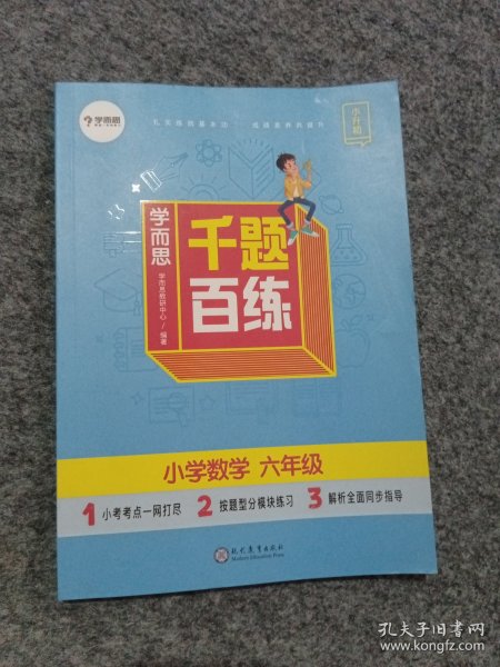 学而思千题百练小学数学六年级