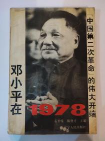 中国第二次革命的伟大开端 邓小平在1978