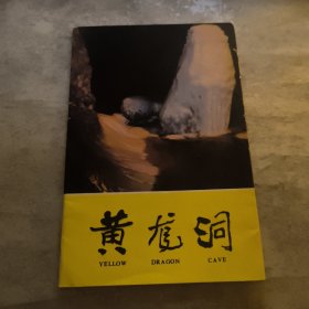 明信片：黄龙洞8张