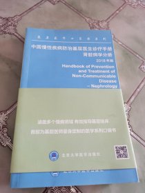 中国慢性疾病防治基层医生诊疗手册——肾脏病学分册