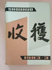 收获【1983年第1-6期】双月刊 全年  总第39期-总第44期