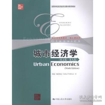 城市经济学（英文版·第九版）/高等学校经济类双语教学推荐教材·经济学经典教材·核心课系列