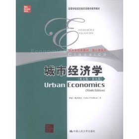 城市经济学（英文版·第九版）/高等学校经济类双语教学推荐教材·经济学经典教材·核心课系列