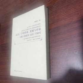 《论语》学的形成、发展与中衰：汉魏六朝隋唐《论语》学研究