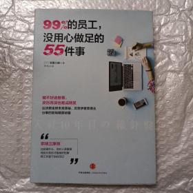 99%的员工，没用心做足的55件事