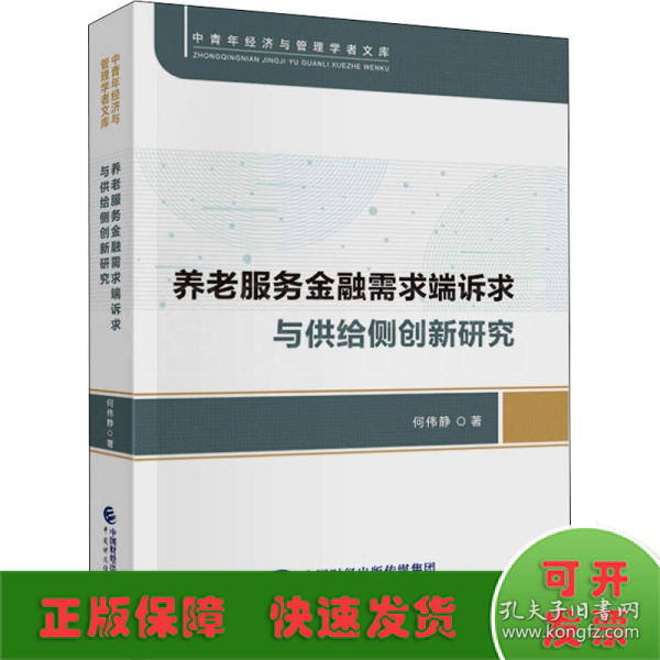 养老服务金融需求端诉求与供给侧创新研究